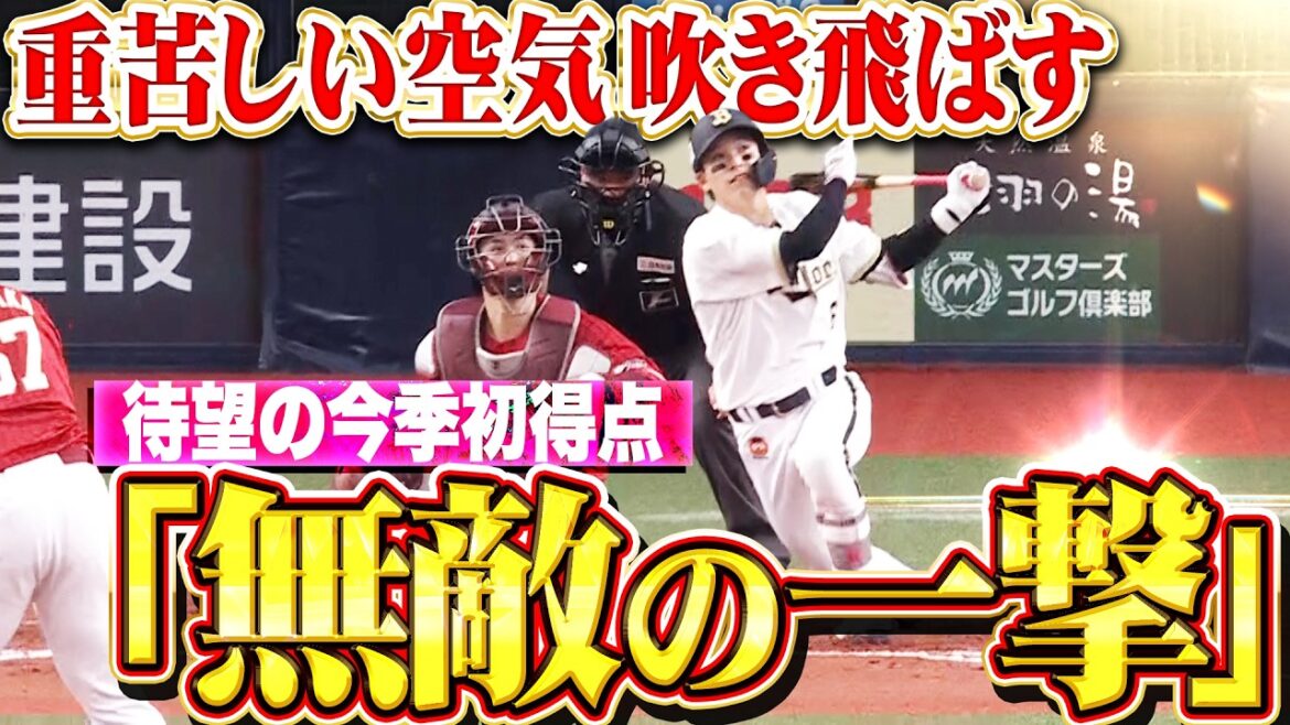 Pacific-League: 【待望の今季初得点】中川圭太『重苦しい空気を吹き飛ばした無敵の一撃!歓喜の先制1号2ラン!』 【待望の今季初得点】中川圭太『重苦しい空気を吹き飛ばした無敵の一撃!歓喜の先制1号2ラン!』