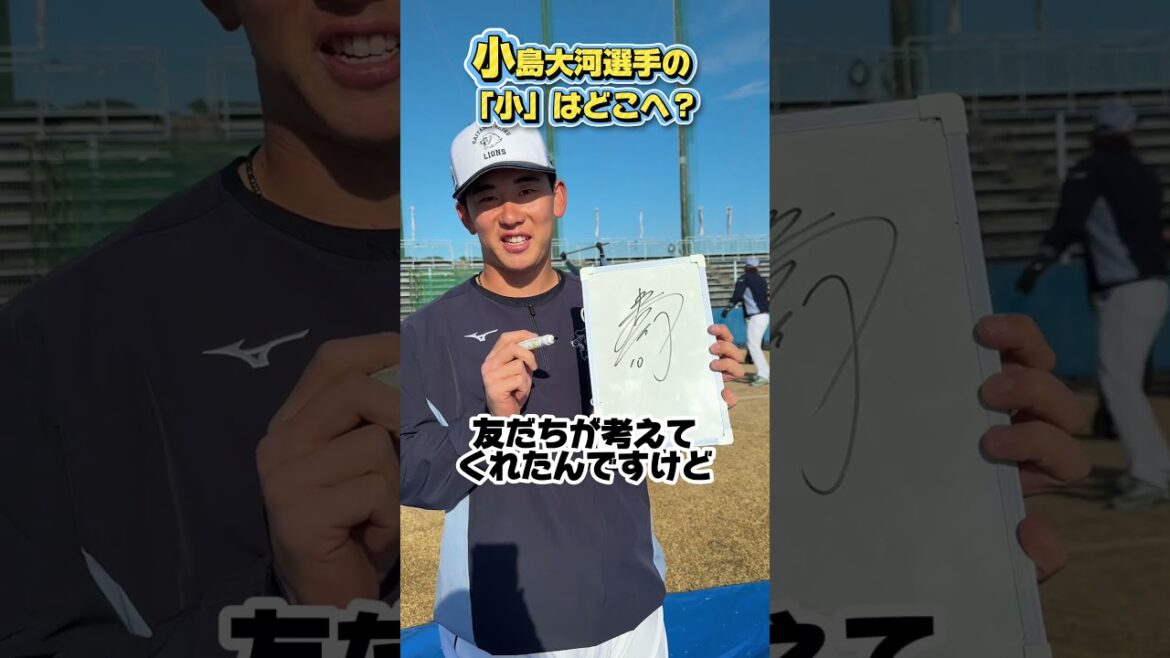 【紹介シリーズ】#小島大河 選手がサインを解説✍️ #埼玉西武ライオンズ#seibulions