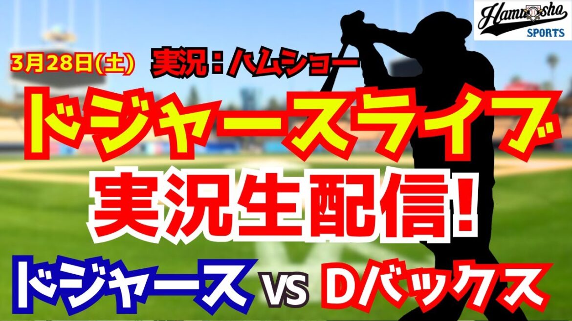 【大谷翔平出場】【ドジャースライブ】ドジャース対Dバックス 3/28 【野球ラジオ調実況】 #大谷翔平 【大谷翔平出場】【ドジャースライブ】ドジャース対Dバックス 3/28 【野球ラジオ調実況】 #大谷翔平