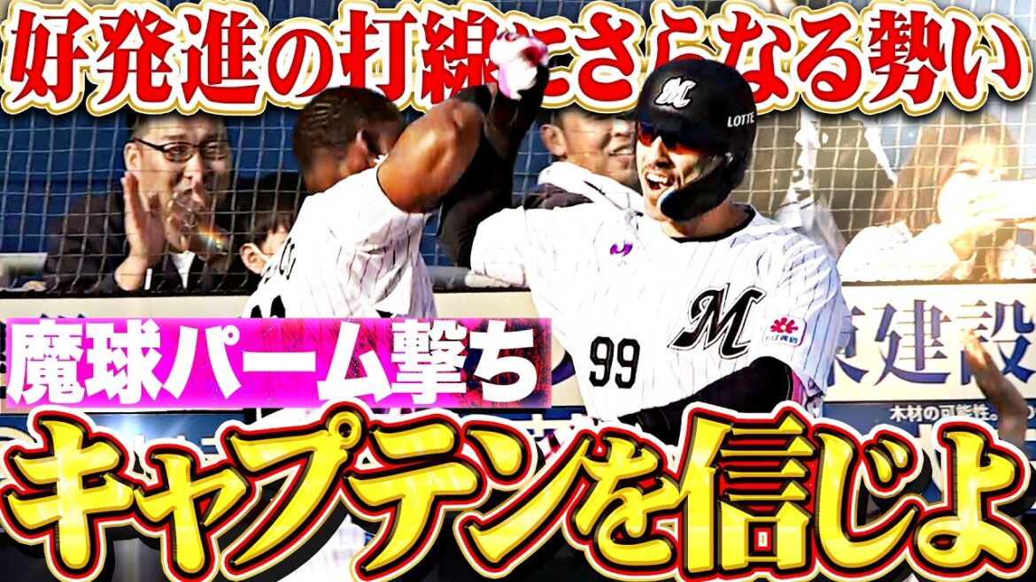 【魔球パーム撃ち!!】ソト『キャプテンを信じる!! 好発進マリーンズ打線にさらなる勢い与える今季1号2ラン!!』 【魔球パーム撃ち!!】ソト『キャプテンを信じる!! 好発進マリーンズ打線にさらなる勢い与える今季1号2ラン!!』