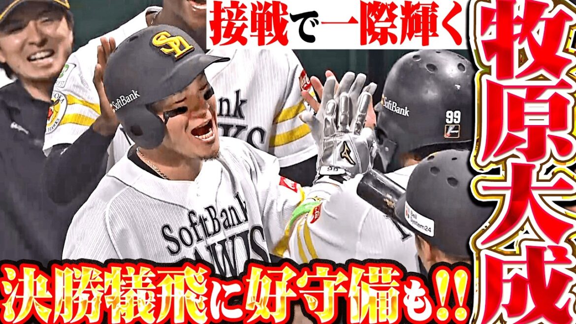 【攻守で勝利に導く】牧原大成『タイムリー&決勝犠飛に守備でも魅せた!! 接戦で一際輝く存在感!!』 【攻守で勝利に導く】牧原大成『タイムリー&決勝犠飛に守備でも魅せた!! 接戦で一際輝く存在感!!』