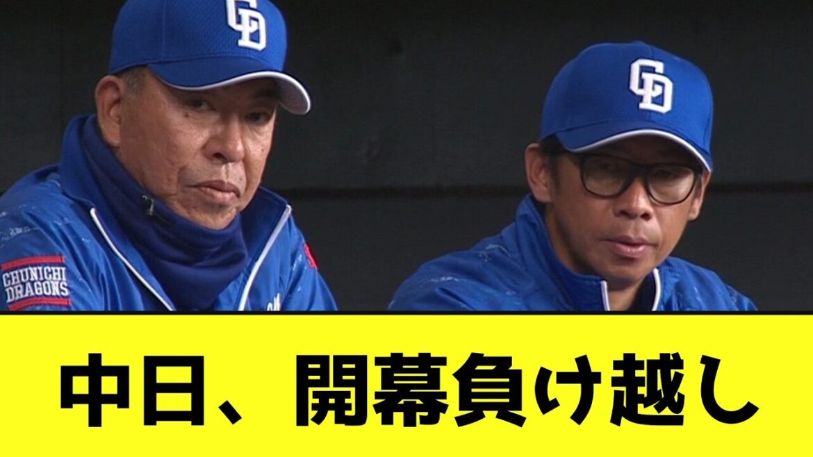 中日、開幕負け越しwwwwwwww【なんJ反応】