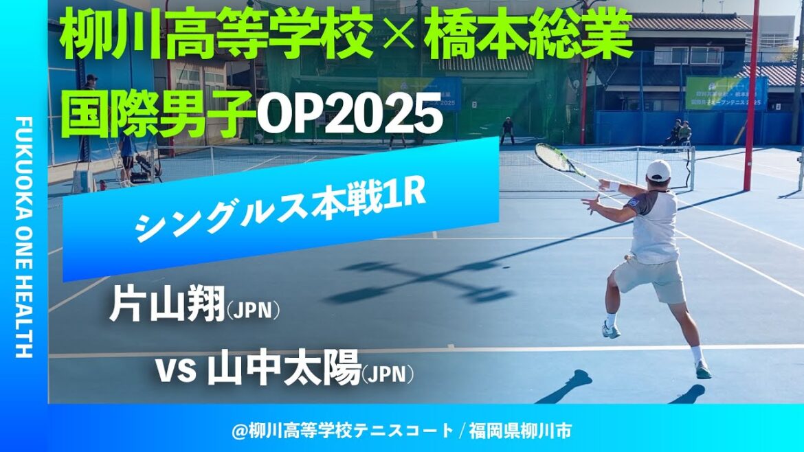 #超速報【ITF柳川国際2025/1R】片山翔(JPN) vs 山中太陽(JPN) FUKUOKA ONE HEALHT 柳川高等学校×橋本総業 国際男子オープンテニス2025