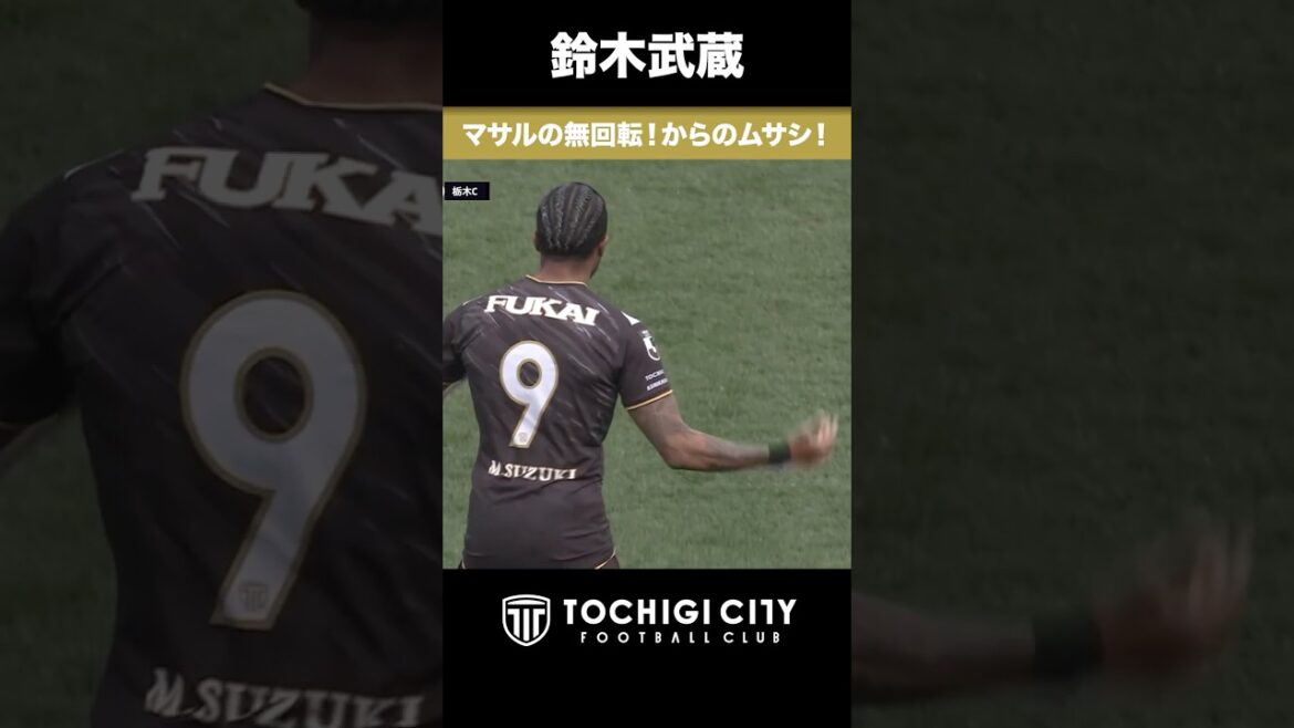 #加藤大 #鈴木武蔵 マサルの無回転！からのムサシ！　明治安田Ｊ２・Ｊ３百年構想リーグ 第７節 #栃木SC vs #栃木シティ（2026.3.22）