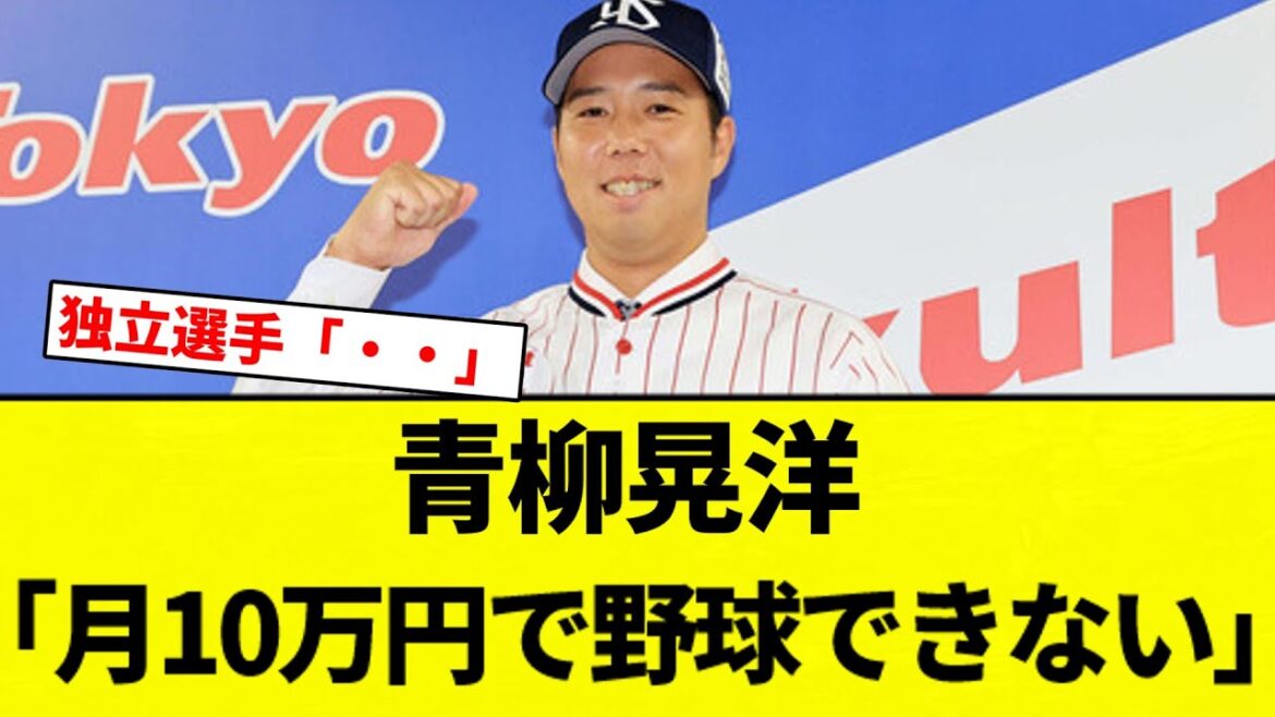 【0.11上沢】青柳晃洋「月10万円で野球できない」【プロ野球反応集】【2chスレ】【なんG】
