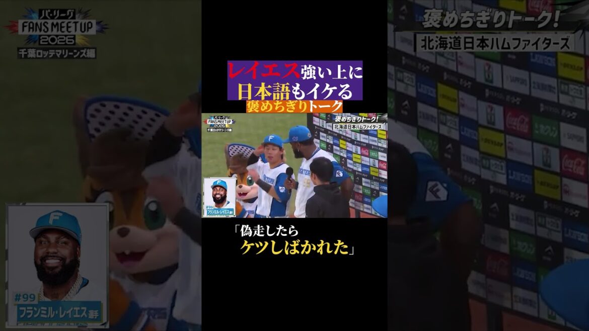 レイエスに塁上で言われた日本語【パ・リーグ FANS MEETUP 2026公開中！】#shorts