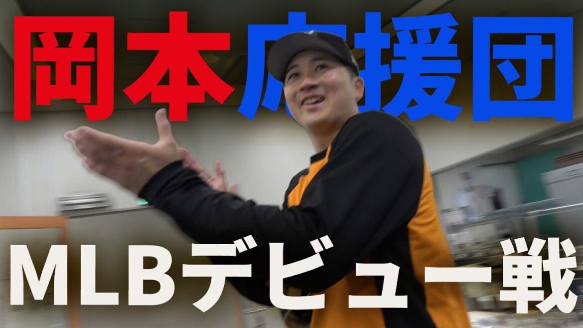 男前がMLBデビュー戦！岡本応援団！