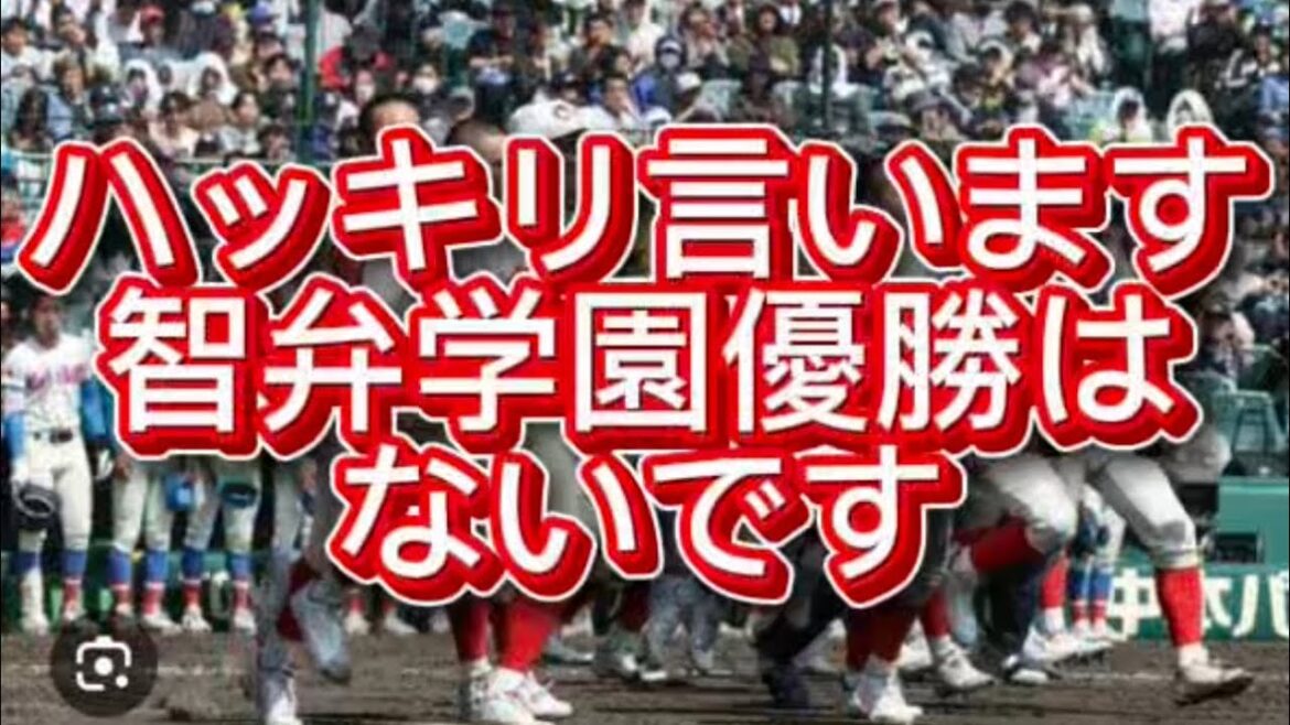 【高校野球】【センバツ甲子園】智弁学園が絶対優勝出来ない理由を徹底解説してみた#高校野球 #甲子園