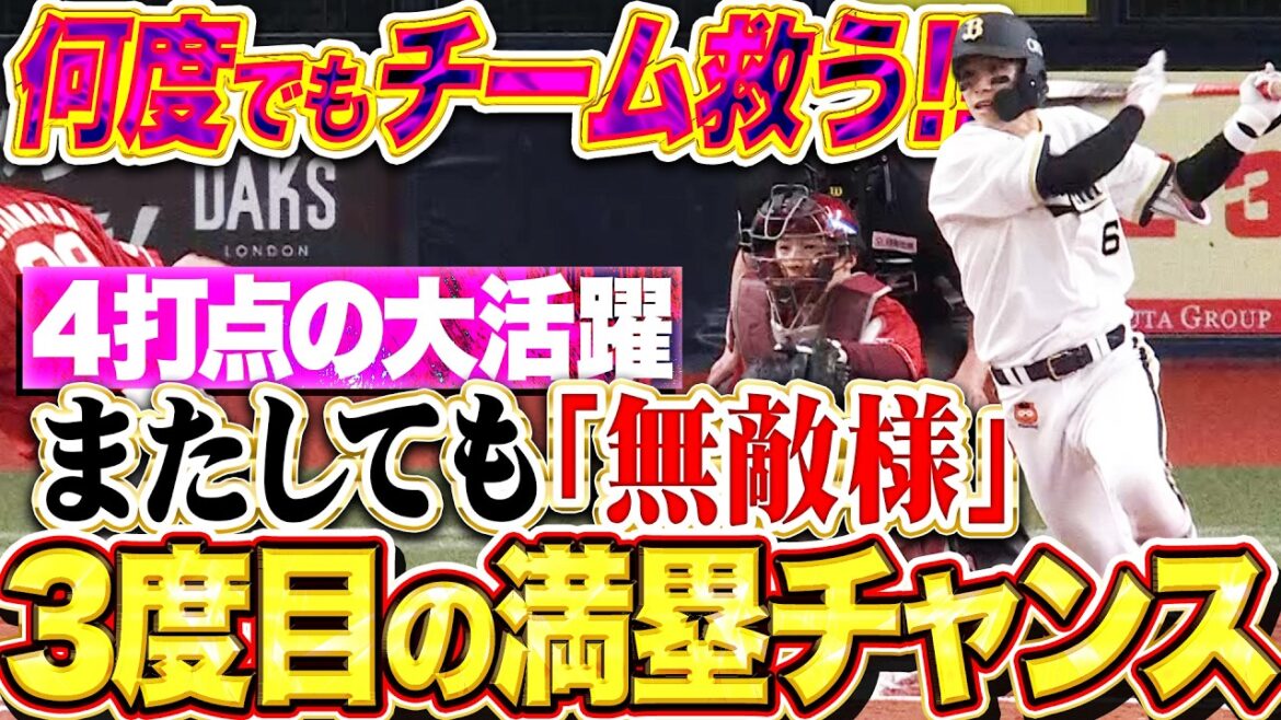 【満塁チャンス決めた】中川圭太『3度目の正直打!! 執念で仕留めた2点タイムリーで4打点の大活躍!!』 【満塁チャンス決めた】中川圭太『3度目の正直打!! 執念で仕留めた2点タイムリーで4打点の大活躍!!』