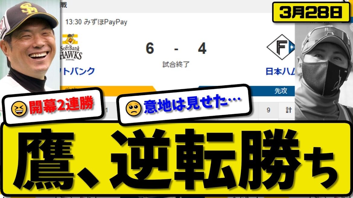 【開幕第二戦】ソフトバンクホークスが日本ハムファイターズに6-4で勝利…3月28日逆転勝ち…先発松本晴6回2失点…近藤&柳町&山川が活躍【最新・なんJ・2ch】プロ野球