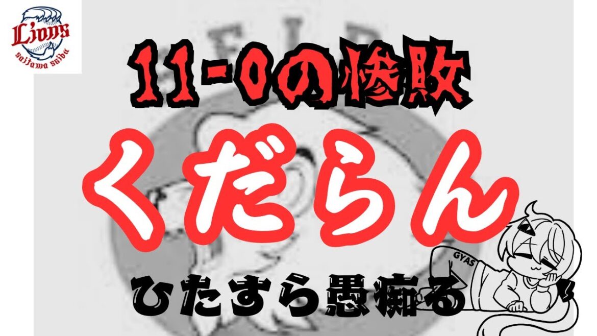 【11-0】ファンの気持ちを打破してくる球団