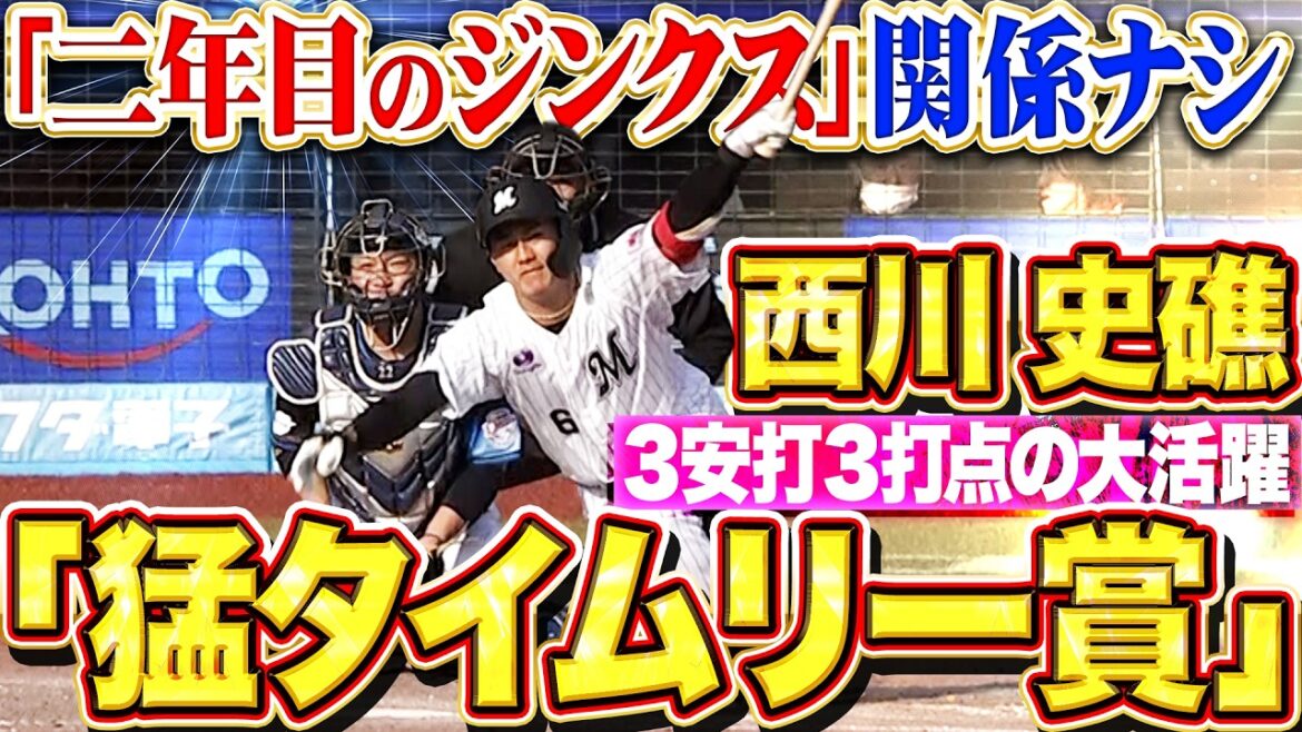 【猛タイムリー賞】西川史礁『“2年目のジンクス”関係なしッ!! 勝負強さ爆発3安打3打点の大暴れ!!』