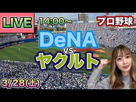 山野投手7回2失点‼️DeNAベイスターズ vs ヤクルトスワローズ⚾26/3/28 山野投手7回2失点‼️DeNAベイスターズ vs ヤクルトスワローズ⚾26/3/28