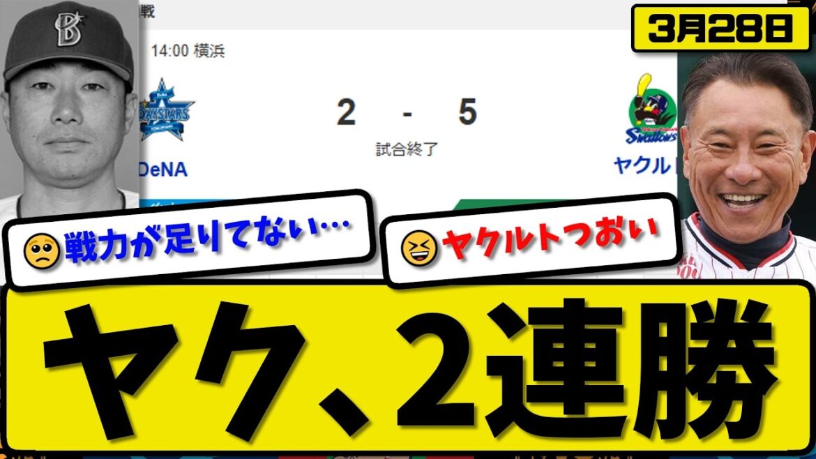 【開幕第二戦】ヤクルトスワローズが横浜ベイスターズに5-2で勝利…3月28日2連勝…先発山野7回2失点…岩田&サンタナ&橋本&鈴木が活躍【最新・なんJ・2ch】プロ野球