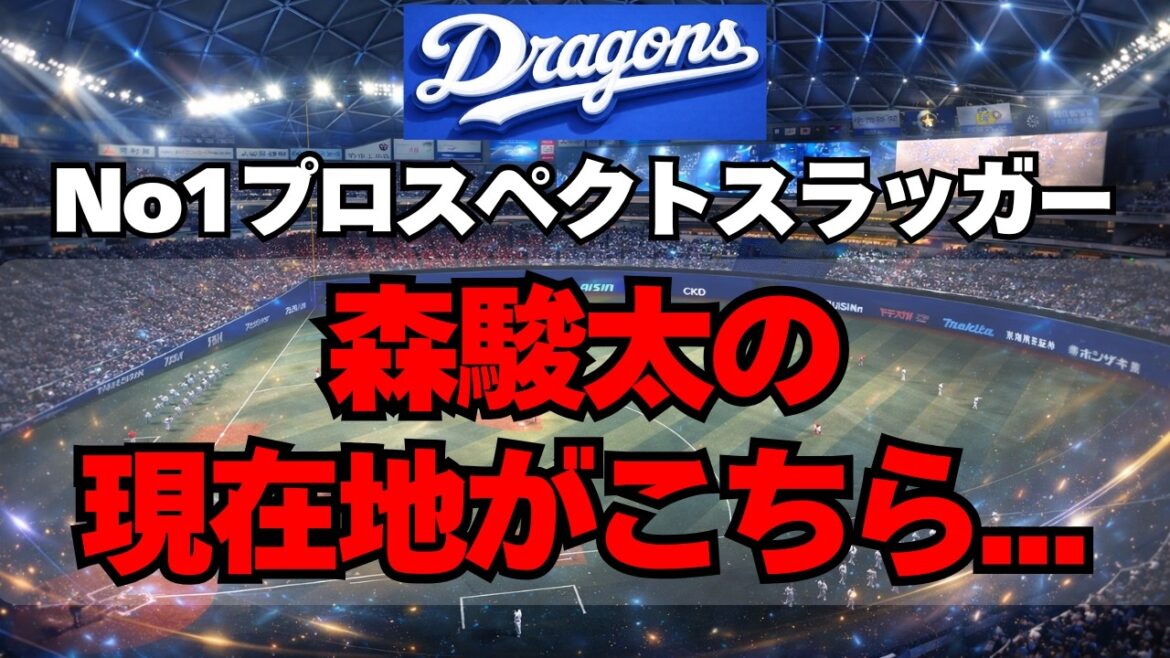 【中日】期待のスラッガー・森駿太の最新の状況がこちら・・・