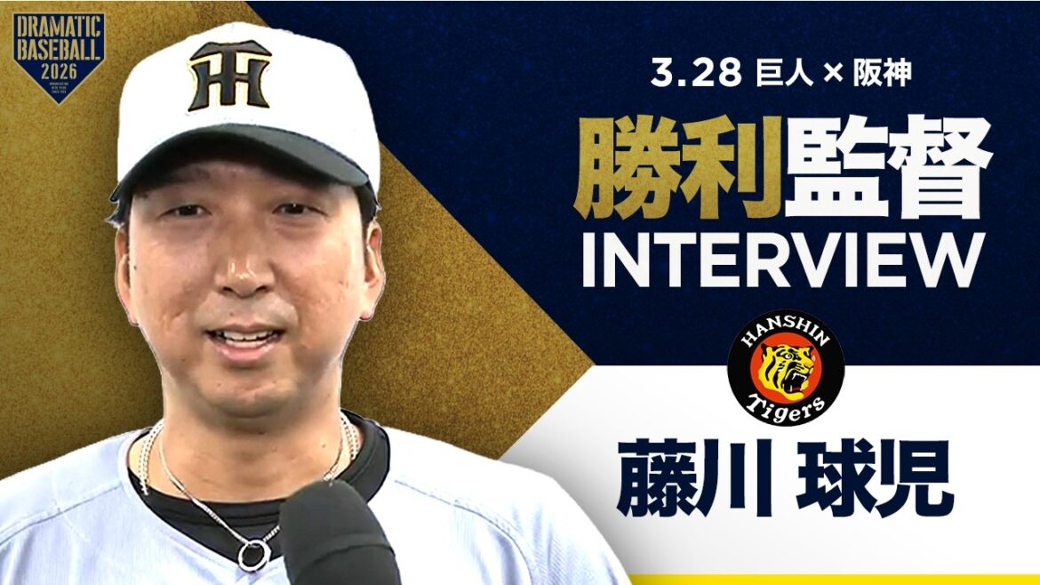 【開幕第2戦】阪神 藤川監督インタビュー【巨人×阪神】