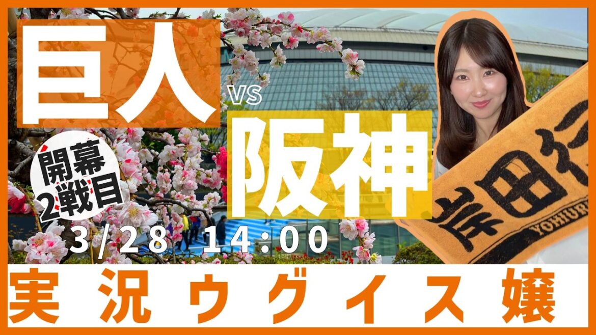 読売ジャイアンツ vs 阪神タイガース【実況ウグイス嬢】3/28