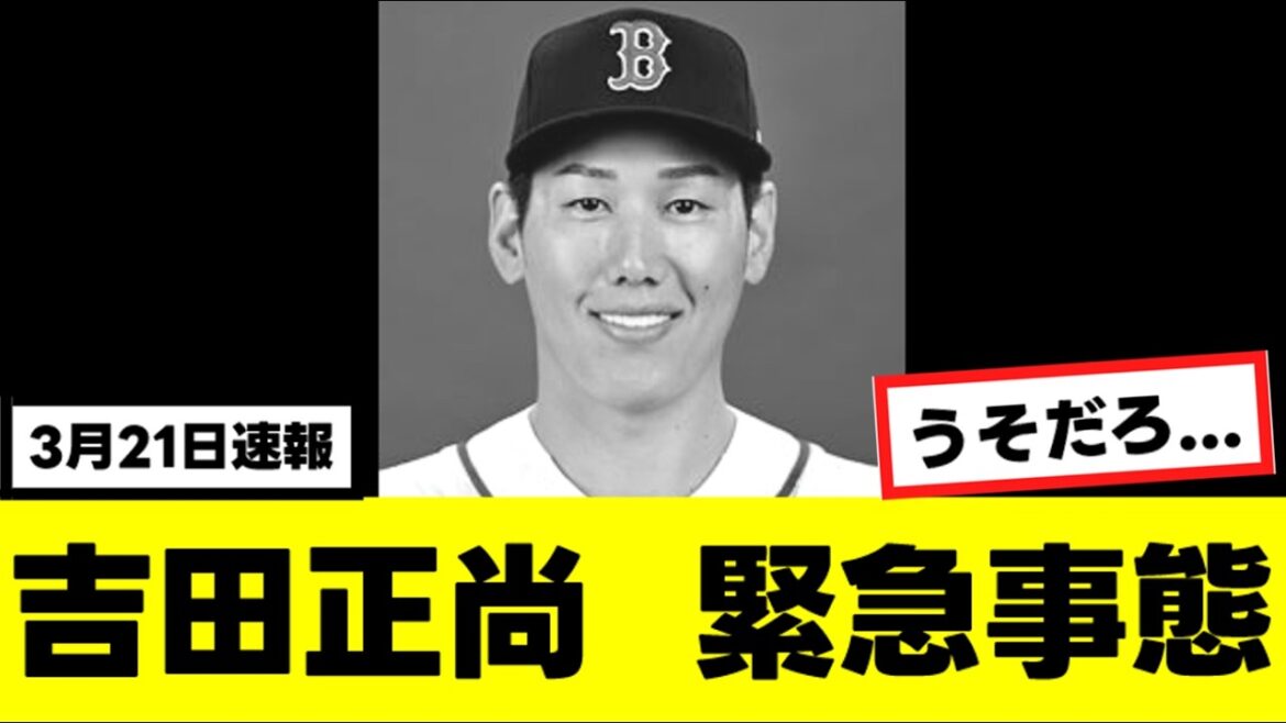 【悲報】吉田正尚さん、いよいよガチでまずい事態になる…