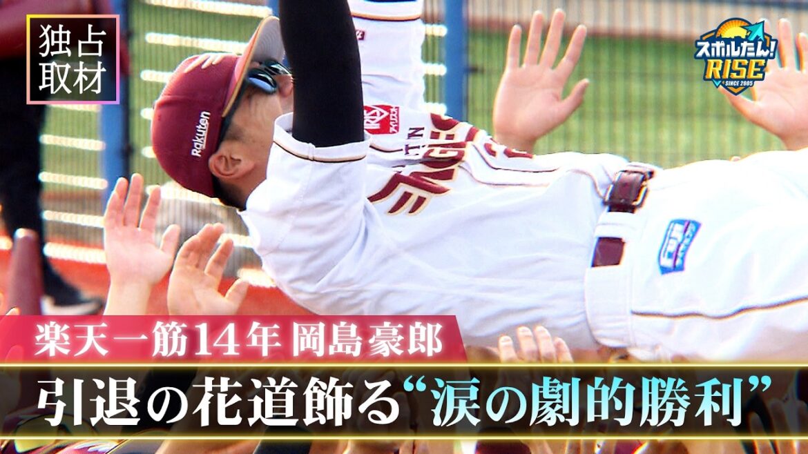 【スポルたん！RISE】 ≪独占≫楽天・岡島豪郎 現役引退発表当日～涙の劇的勝利～（ 2025年9月OA）