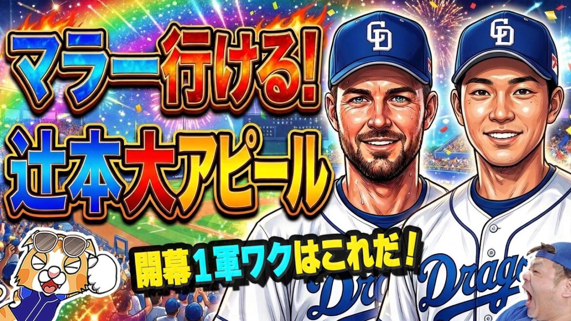 【中日ドラゴンズ】マラー好投!アブレウ1軍復帰!メヒアも行けそう!オープン戦終了で開幕一軍メンバー予想してみた!【ライブ】 【中日ドラゴンズ】マラー好投!アブレウ1軍復帰!メヒアも行けそう!オープン戦終了で開幕一軍メンバー予想してみた!【ライブ】