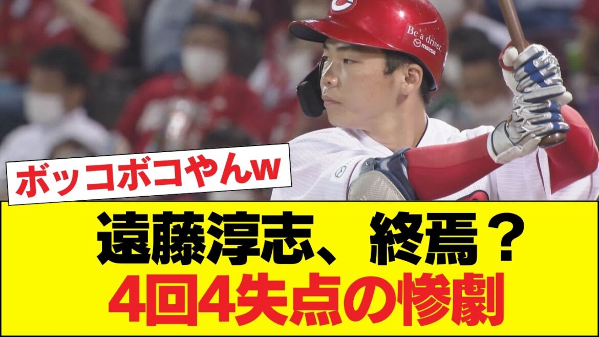 【悲報】カープ遠藤淳志さん、二軍でボコられ完全に終わる…「見ててみっともない」「一目で悪いとわかる」若手の台頭を台無しにする投球に批判殺到…