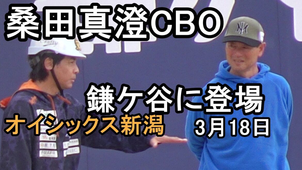 オイシックス新潟 桑田真澄CBO、鎌ケ谷に登場(日本ハム戦)2026.3.18 オイシックス新潟 桑田真澄CBO、鎌ケ谷に登場(日本ハム戦)2026.3.18