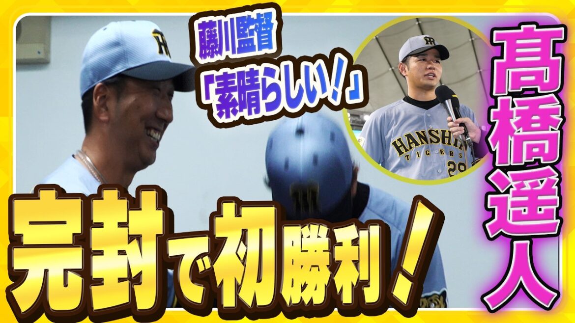 【初勝利】#髙橋遥人 投手が開幕2戦目で完封勝利！#藤川球児 監督からは激励の言葉が！最高の投球でファンをわかせました！