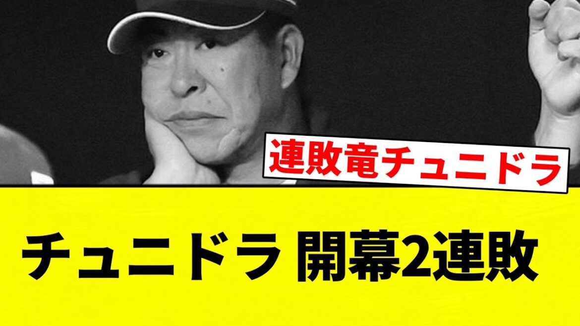 【お前 変わらんかったな】チュニドラ 開幕2連敗【プロ野球反応集】【2chスレ】【なんG】