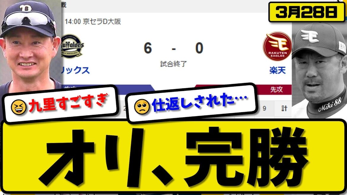 【開幕第二戦】オリックスバファローズが楽天イーグルに6-0で勝利…3月28日完勝…先発九里9回無失点…宗&中川&野口が活躍【最新・なんJ・2ch】プロ野球