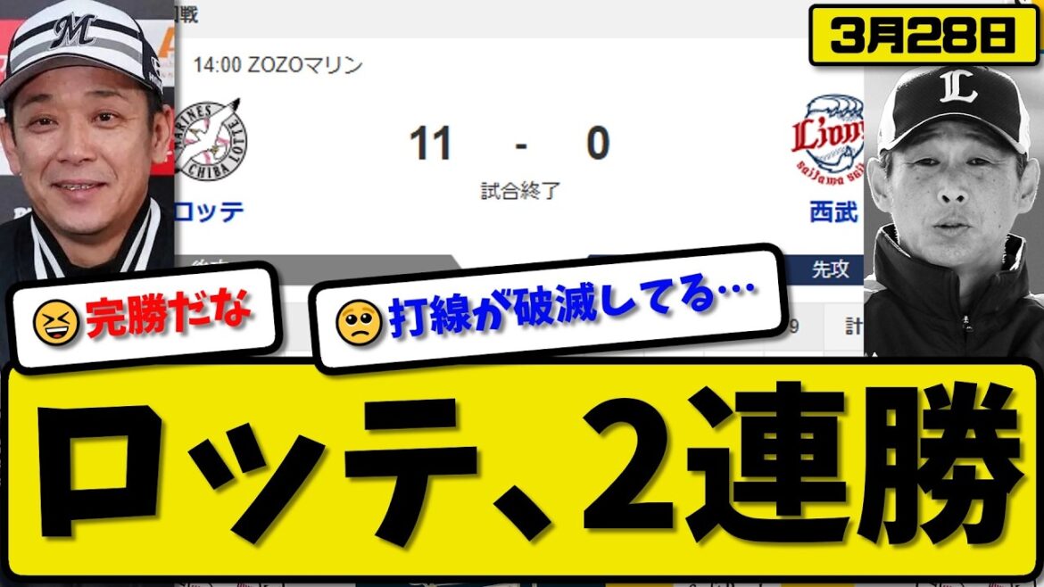 【開幕第二戦】ロッテマリーンズが西武ライオンズに11-0で勝利…3月28日2連勝…先発田中6回無失点…西川&寺地&松川&藤原が活躍【最新・なんJ・2ch】プロ野球