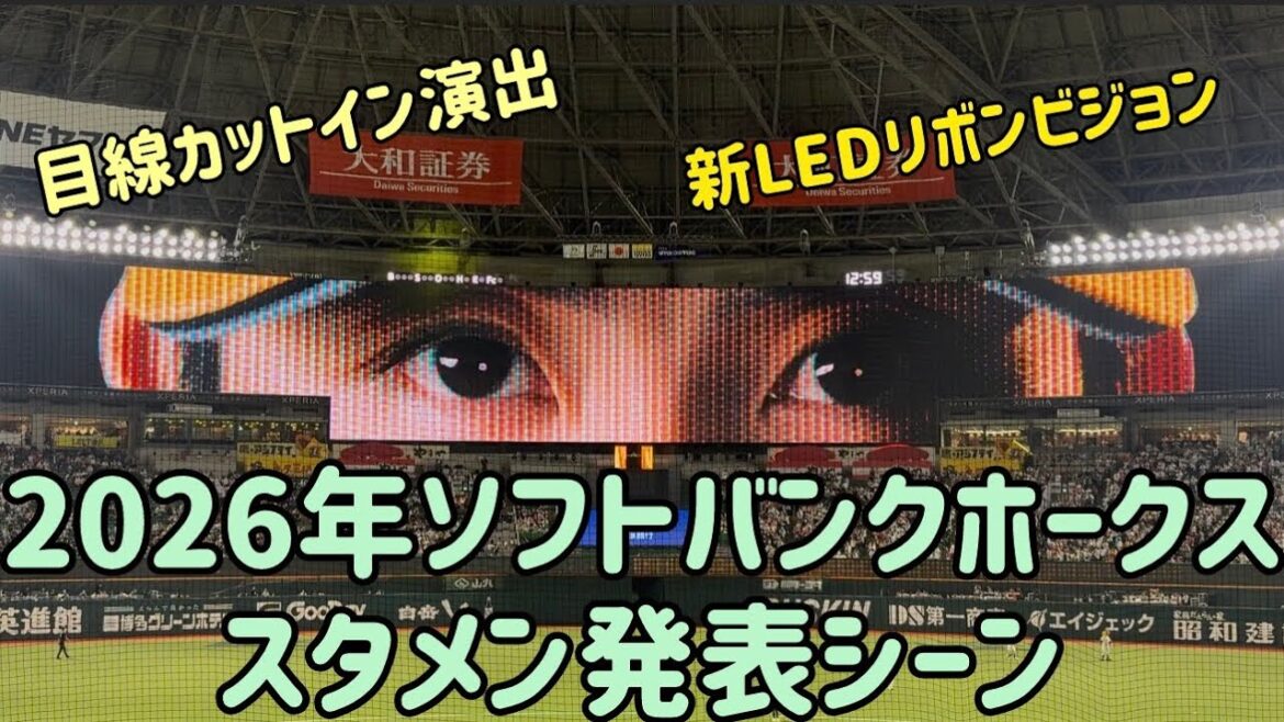 リニューアル㊗️2026年公式戦バージョン㊗️ソフトバンクホークススタメン発表フル✨