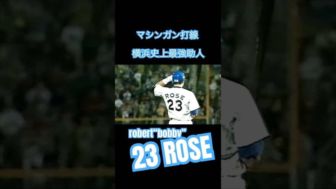 #ベイスターズ #ロバートローズ　#dena #baystars #横浜denaベイスターズ #プロ野球 #bobbyrose #robertrose #背番号23