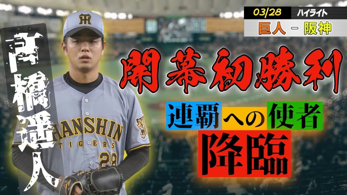 【3/28ハイライト vs巨人】連覇への使者が降臨！髙橋遥人が5年ぶりの完封勝利でチームに開幕初勝利をもたらす！！
