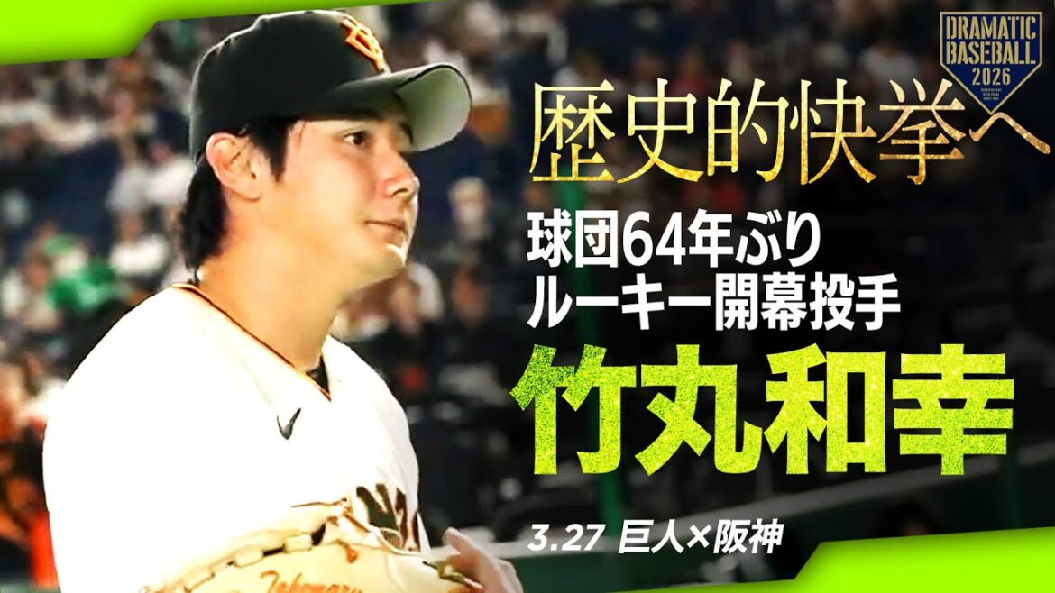 【歴史的快挙へ】球団64年ぶりルーキー開幕投手"ドラ1竹丸和幸"【開幕戦】