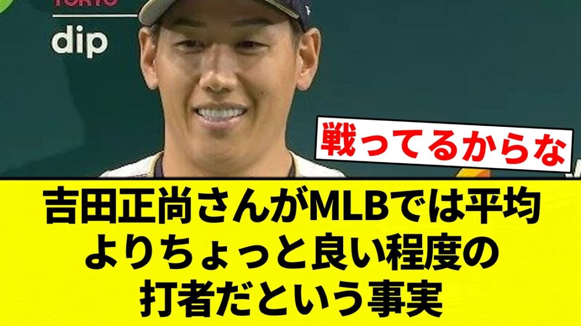 【これ】吉田正尚さんがMLBでは平均よりちょっと良い程度の打者だという事実【プロ野球反応集】【2chスレ】【なんG】