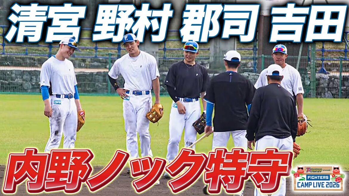 【内野手4兄弟】清宮幸太郎/野村佑希/郡司裕也/吉田賢吾の4人で内野ノック特守＜2/6ファイターズ春季キャンプ2026＞