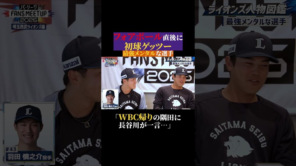 あの方は最強メンタルの持ち主【パ・リーグ FANS MEETUP 2026公開中！】#shorts