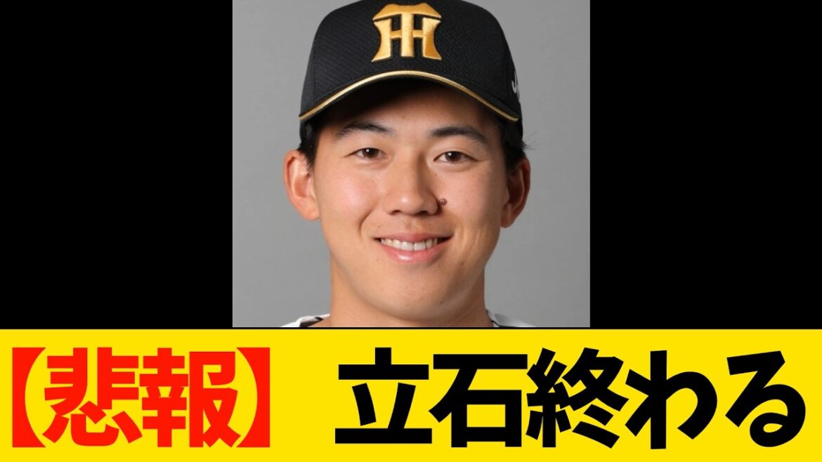 【特大悲報】阪神・立石またスペってしまい終わる【プロ野球・阪神タイガース】 【特大悲報】阪神・立石またスペってしまい終わる【プロ野球・阪神タイガース】