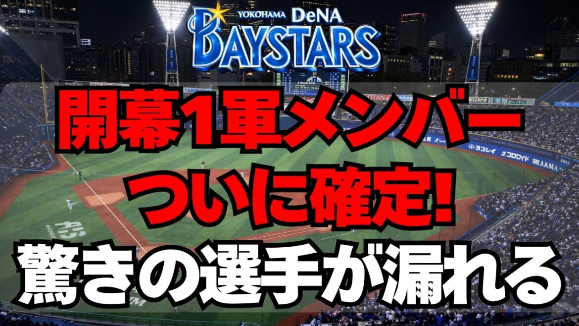 【DeNA】開幕1軍メンバーが確定！まさかの人選に驚きの声