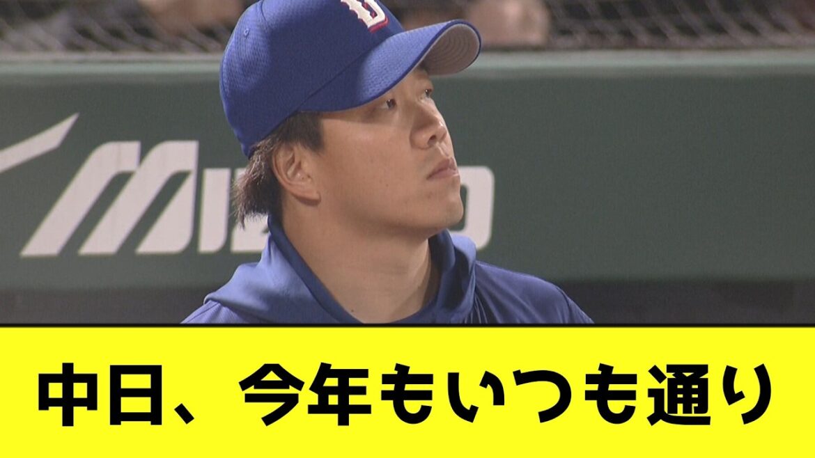 中日、今年もいつも通りwwwwwwww【なんJ反応】