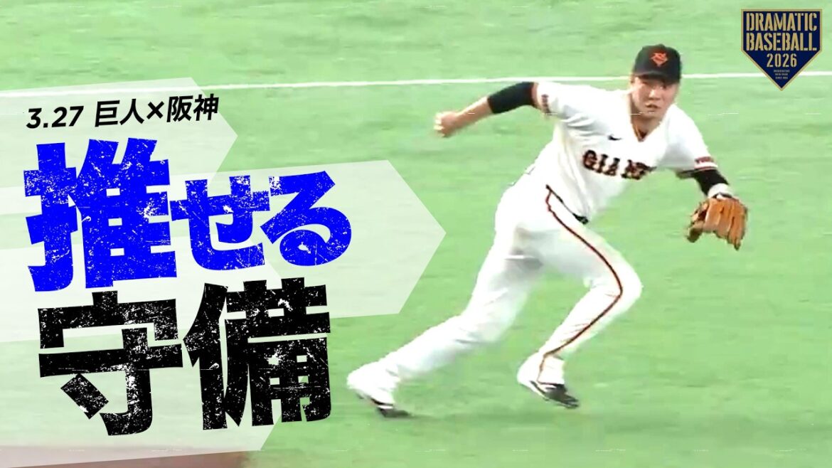 今日の推守 〜巨人〜 推せる守備【開幕戦】