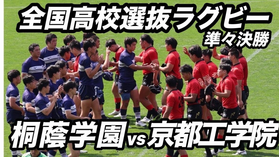 【ハイライト】全国高校選抜ラグビー大会　準々決勝　桐蔭学園vs京都工学部