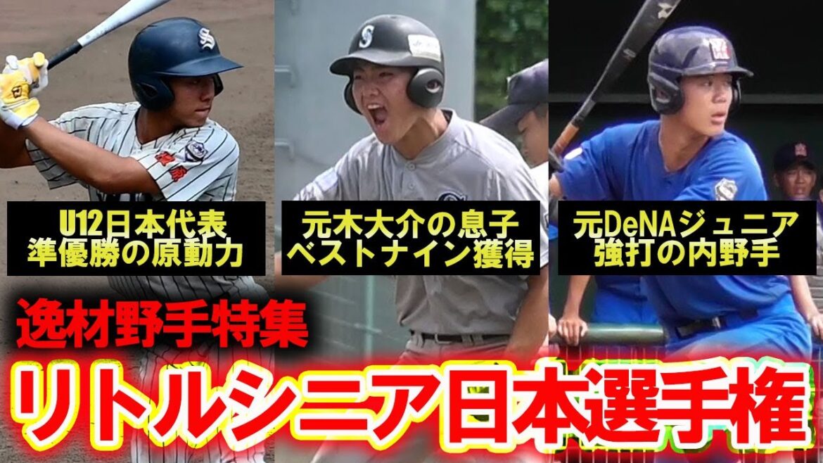 【リトルシニア逸材野手特集】元木.Jrや日本代表選手など日本選手権で見つけた逸材を一挙紹介！
