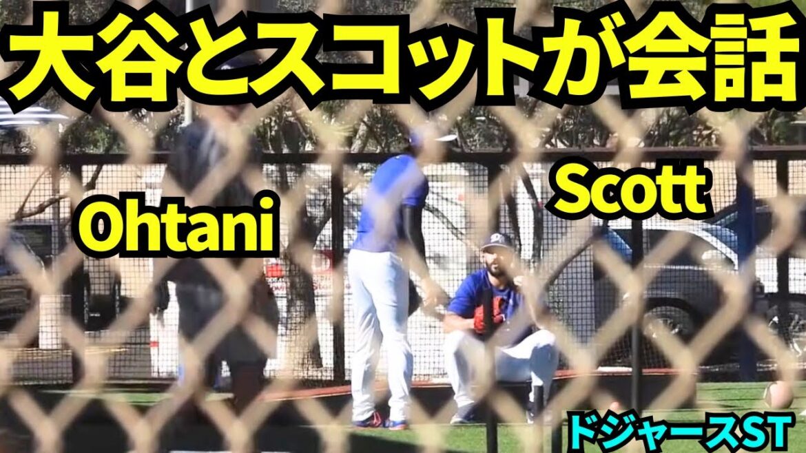 スコットと話す大谷翔平！大谷が壁当てをしていたらスコットがやってきた！ 【現地映像】2026年3月 ドジャース春季キャンプ
