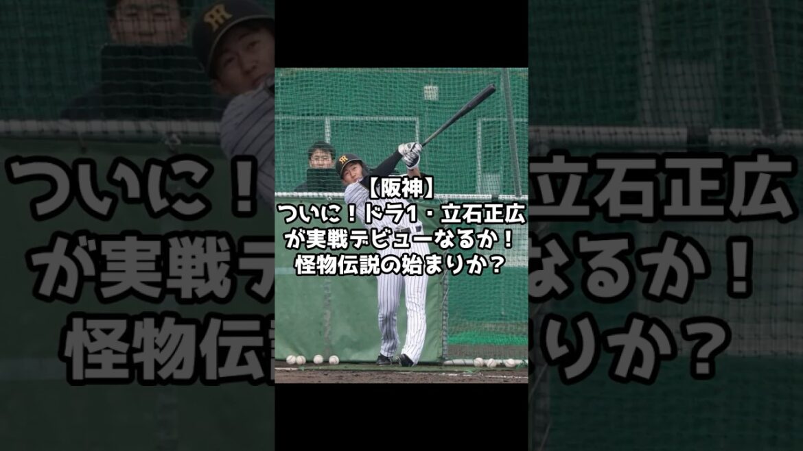 【阪神】ついに！ドラ1・立石正広が実戦デビュー！怪物伝説の始まりか！？　＃shorts ＃阪神タイガース　 #プロ野球