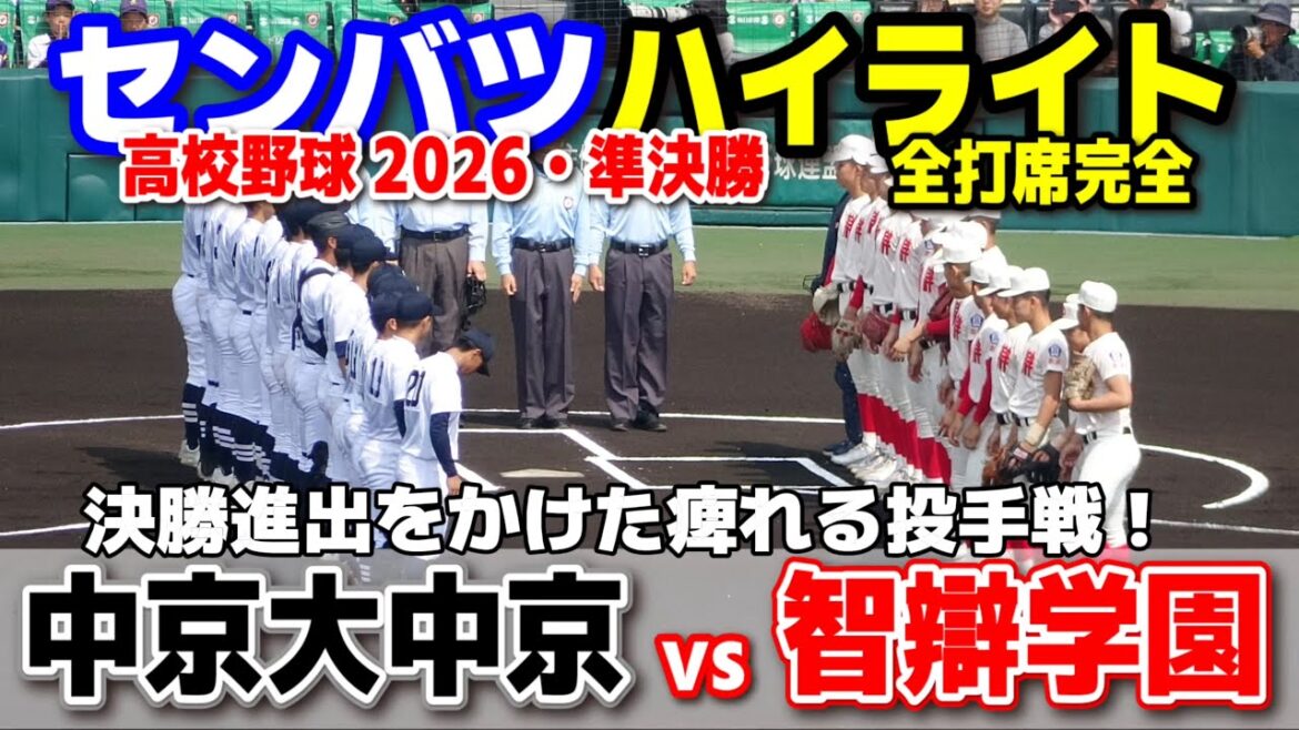 【高校野球 甲子園】  中京大中京(愛知) vs 智弁学園(奈良) 　決勝進出をかけた痺れる投手戦！　【第98回選抜高校野球　準決勝   全打席ハイライト】   2026.3.29　センバツ　智辯学園