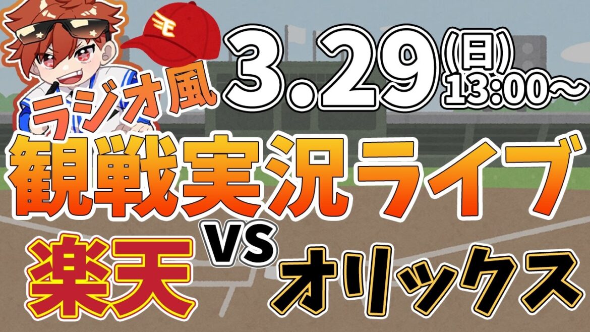 楽天イーグルス VS オリックスバファローズ 3/29【ラジオ実況風同時観戦視聴配信ライブ】