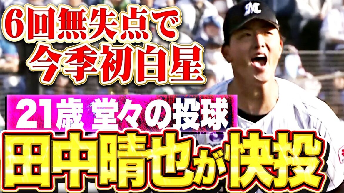 【千葉の誇り胸に】田中晴也『大事な一戦で堂々たる投球見せた21歳!6回無失点の快投で今季初白星を挙げる!』 【千葉の誇り胸に】田中晴也『大事な一戦で堂々たる投球見せた21歳!6回無失点の快投で今季初白星を挙げる!』