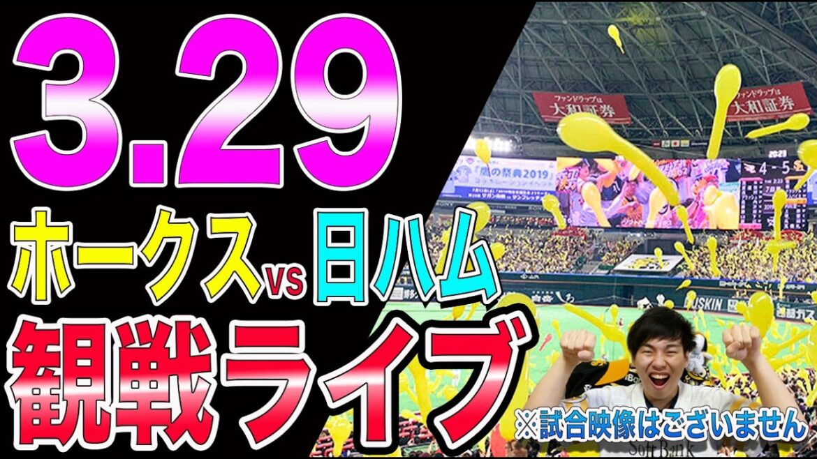 [vs有原!!]福岡ソフトバンクホークスvs北海道日本ハムファイターズの観戦ライブ!!※中継映像はございません