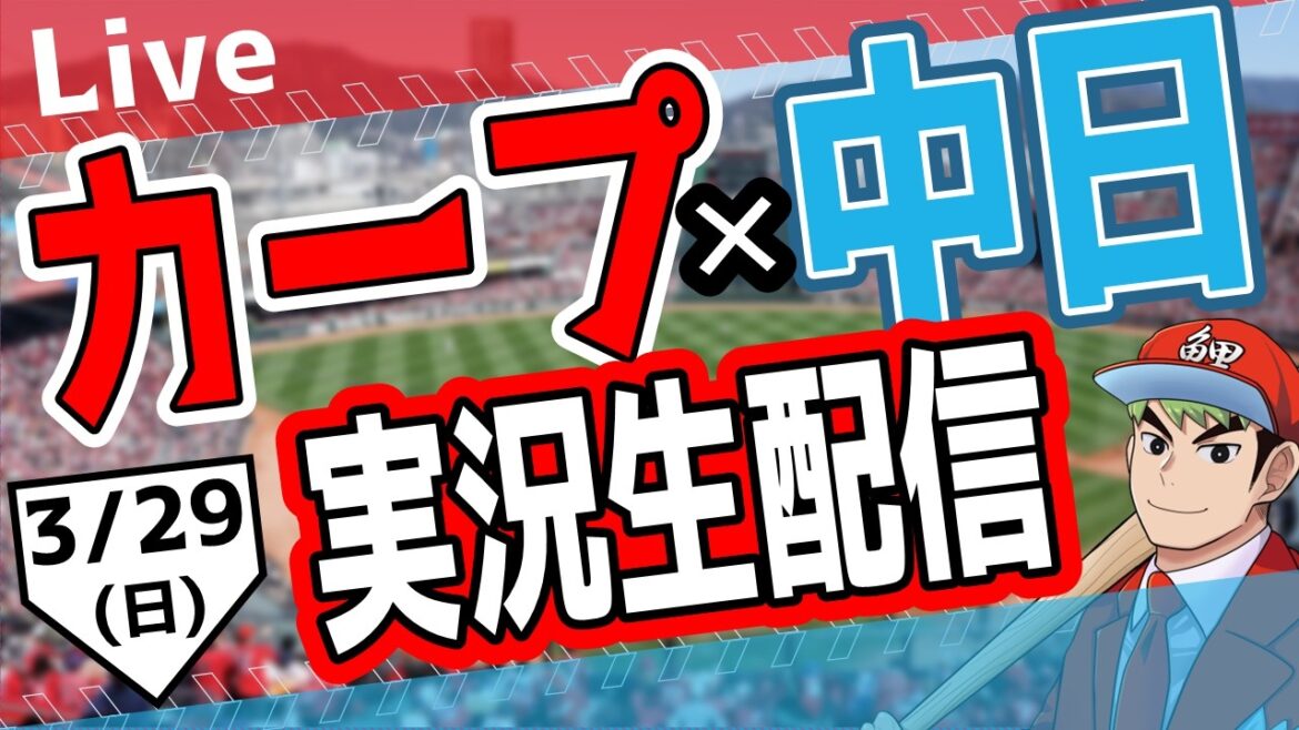 【広島東洋カープ　ライブ】広島東洋カープ対中日ドラゴンズ戦を観る！　#開幕戦　#カープ
